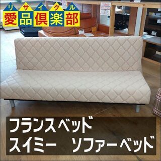 【愛品倶楽部柏店】　フランスベッド　スイミー　ソファーベッド　　ベージュ　脚１５０ｍｍ　シルバー　【問い合わせ番号　１５６-００９０４１　００２】