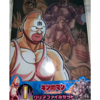キン肉マン　クリアファイルセット　NO3
