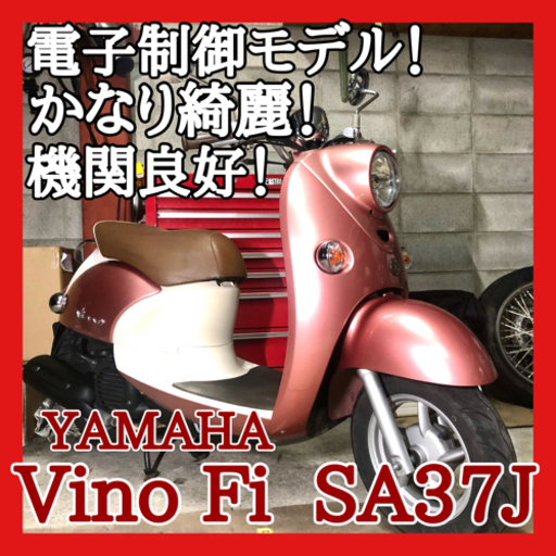 ☆安心の点検整備.動画☆ヤマハ ビーノ Fi SA37J☆新しい電子制御E/Gが整備済で優秀！かなり綺麗な外観です！おしゃれ可愛い見た目で人気が落ちません！！