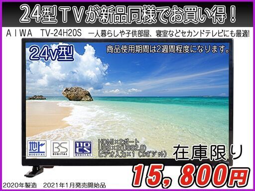 【ハッピー西葛西店】箱入り新品同様！液晶テレビ　24インチ　ＡＩＷＡ　2020年式　ID:60812