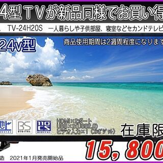 【ハッピー西葛西店】箱入り新品同様！液晶テレビ　24インチ　ＡＩＷＡ　2020年式　ID:60812