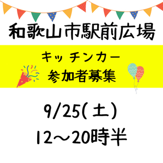 南海和歌山市駅前広場　キッチンカー募集！
