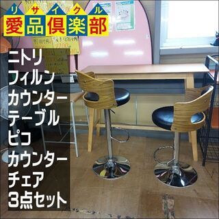 【愛品倶楽部柏店】　ＮＩＴＯＲＩ　ニトリ　フィルン　カウンターテ...