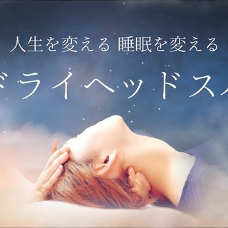 ドライヘッドスパで癒しのプロに♪進化し続ける技術でお客様の明日を...
