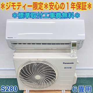 ＊標準取付無料＊安心の1年保証＊パナソニック 2017年製 6畳用＊S280