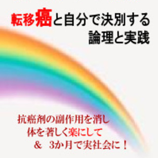 「末期癌と自分で決別する論理と実践」の本をプレゼント！