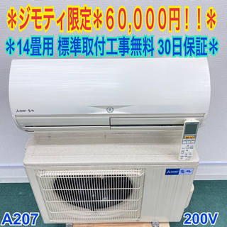 ＊標準取付無料＊安心の30日保証＊三菱 2015年製 14畳用＊A207 霧ヶ峰 標準取付工事費込 エアコン おもに20畳 三菱電機 2024年