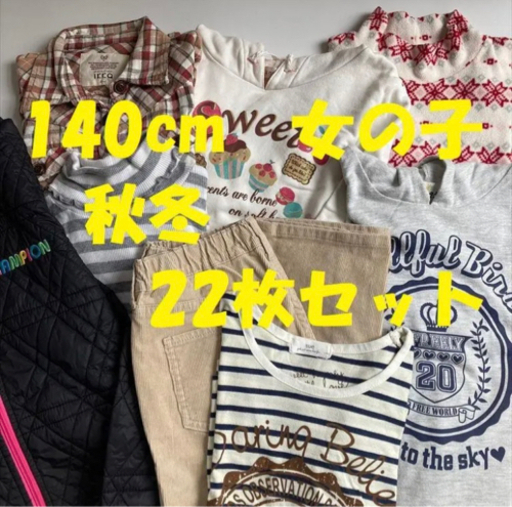 値下げ◆１４０ｃｍ女の子 秋冬物 22枚セット◆フリース・ジャンバー・トレーナー◆臼杵市内引き取り希望