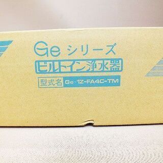 【苫小牧バナナ】新品 メイスイ/MEISUI GE・１Z-FA4C-TM ビルトイン浄水器 GEシリーズ 家庭用浄水器♪
