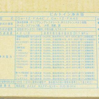 【苫小牧バナナ】新品 メイスイ/MEISUI GE・１Z-FA4C-TM ビルトイン浄水器 GEシリーズ 家庭用浄水器♪