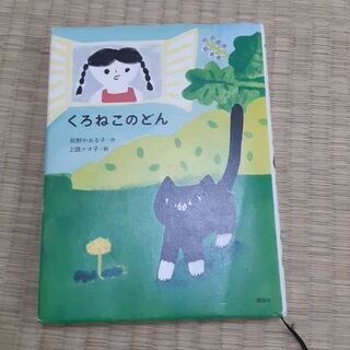 のらねこどん　小学校中学年　課題図書
