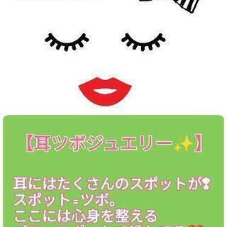 10月:耳ツボジュエリー✨ご案内