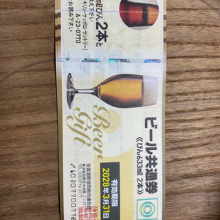 ビール共通券　