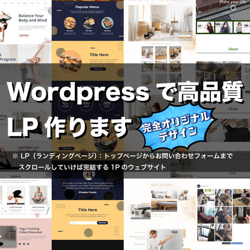 【格安・高品質】完全オリジナルデザインで、WEBサイト制作します（WordpressにてLP制作）