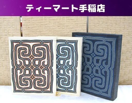 名著 希少 アイヌ絵集成 全2巻揃 限定1000部 高倉新一郎編 杉浦康平装丁 番町書房 図録巻・解説巻 札幌市手稲区
