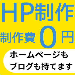 ▼無料▼ホームページ制作『 ブログ付きHP制作♪ 』【初期費用無...