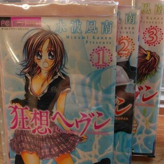 狂想ヘブン「１～３」オトメ花嫁16歳.17歳　放課後アゲハ「１～...