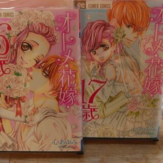 狂想ヘブン「１～３」オトメ花嫁16歳.17歳　放課後アゲハ「１～２」全7冊の画像