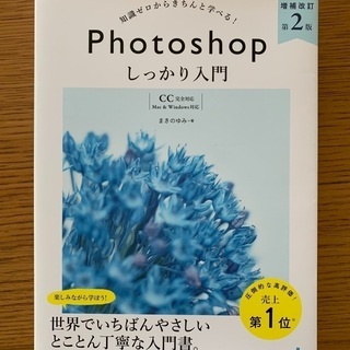 Photoshop しっかり入門 増補改訂 第2版 【CC完全対...