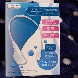 未開封ネット❌ネックバンド空気清浄機