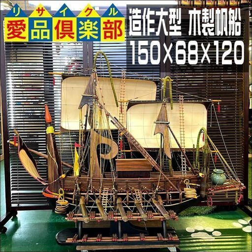 【愛品倶楽部柏店】造作民芸　大型木製帆船　置物　インテリア
