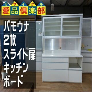 【愛品倶楽部柏店】　Ｐａｍｏｕｎａ　パモウナ　２枚スライド扉キッチンボード　白　Ｗ１２００　食器棚　【問い合わせ番号　１５１-００７１５１　００２】