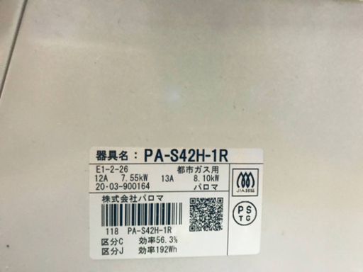 ✨2020年製✨1222番 パロマ✨都市ガス用✨PA-S42H-1R‼️ ️