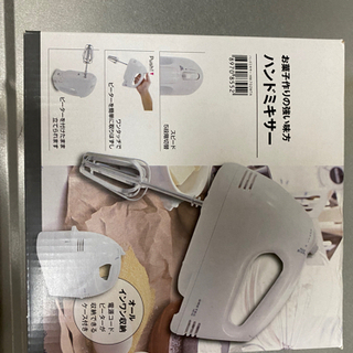 【受け渡し者決定】未使用　ニトリ　ハンドミキサー