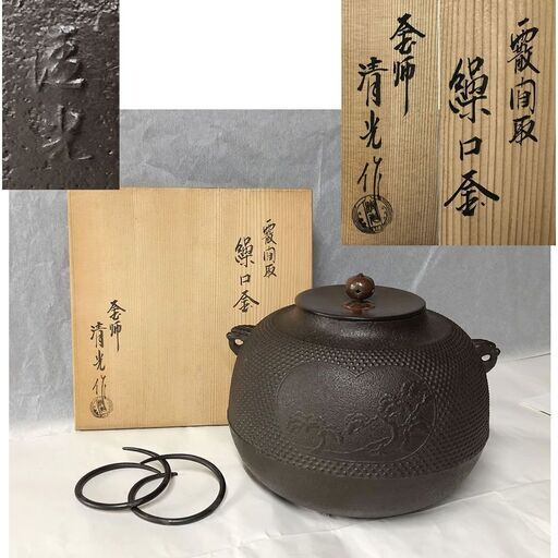 e945 茶釜 佐藤清光 共箱 霰間取 繰口釜 間取霰地紋 茶道具