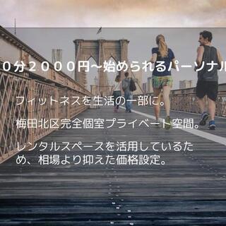 【10名限定★2000￥パーソナルトレーニン】北区梅田の画像