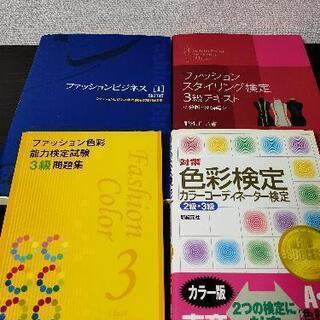 ファッション,色彩テキスト4冊(お話中)