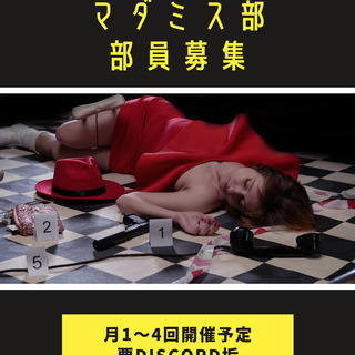 【部員募集中】オンラインでマーダーミステリー部②