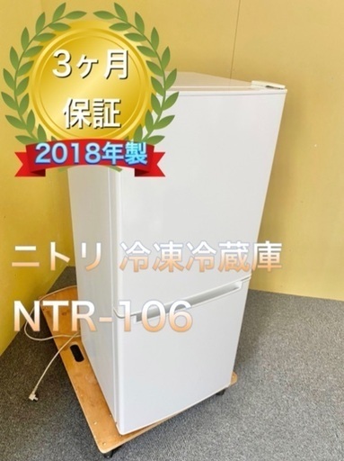 受け渡し者決定　超美品！ニトリ 冷凍冷蔵庫 106L NTR-106