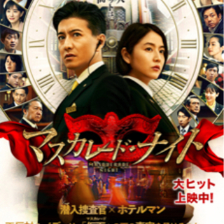 『マスカレード・ナイト』一緒に観ませんか⁇🎬