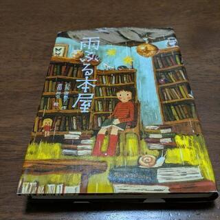 児童書　雨ふる本屋