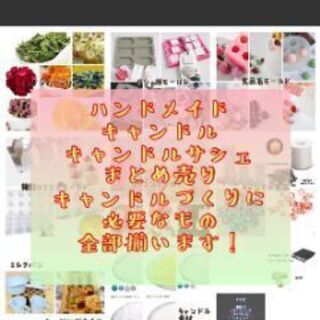 【お譲り先が決まりました】キャンドル 資材 まとめ売り ハンドメイド