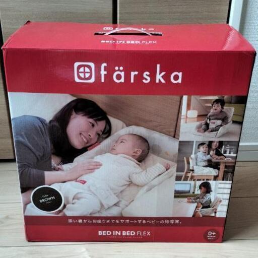 ファルスカ　ベッドインベッド
