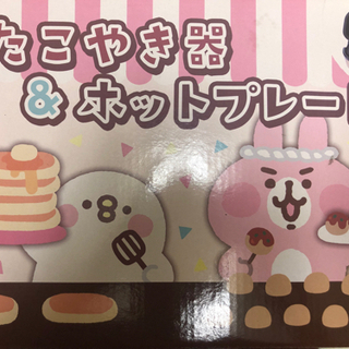 カナヘイ たこ焼き器＆ホットプレート