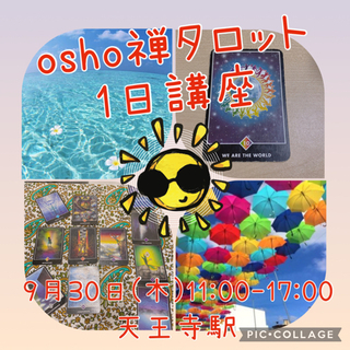 9月30日(木) osho禅タロット1日講座♪