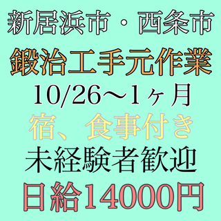 新居浜市、西条市にてプラント鍛治工手元作業員募集