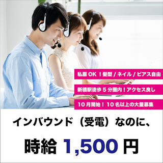 【電話受付で時給1500円!!】服装・ネイル・髪色自由のコールセ...