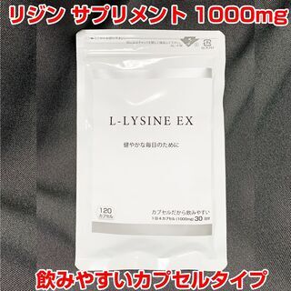 リジン　サプリメント　1000mg　カプセルタイプ