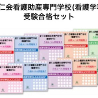 最新2021年愛仁会看護助産専門学校 全巻