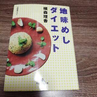 地味めしダイエット  横森理香  知恵の森文庫