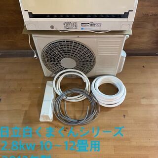 ★カラーペイントサービス★大幅値下げ!!! 在庫処分セール!!! 2013年製　日立2.8ｋｗ　白くまくん　お掃除機能付き！