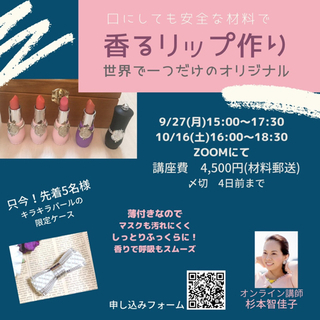 【香るリップ作り】