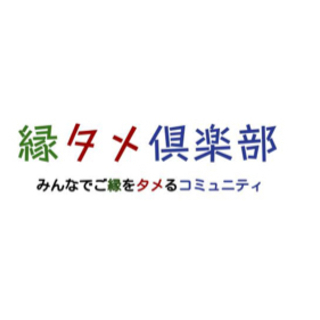 ご縁貯め仲間募集♪