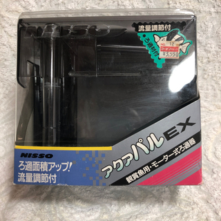 NISSO 観賞魚用ろ過器　アクアパルEX 未使用