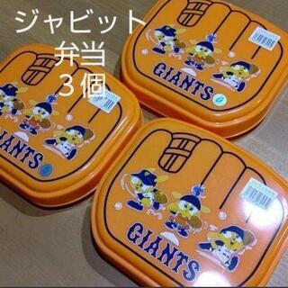 ジャビットくん お弁当箱 ３個セット