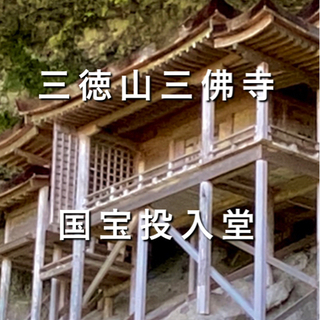 10月16-17日に三徳山三佛寺に行きませんか？